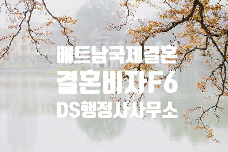 베트남여성 국제결혼 및 결혼비자 F6 준비할 때 베트남여성 국제결혼 및 결혼비자 F6 준비할 때