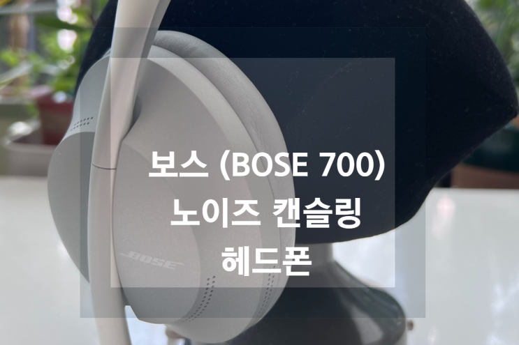  보스(BOSE) 노이즈 캔슬링 헤드폰 700 내돈내산 한 달 사용 후기
