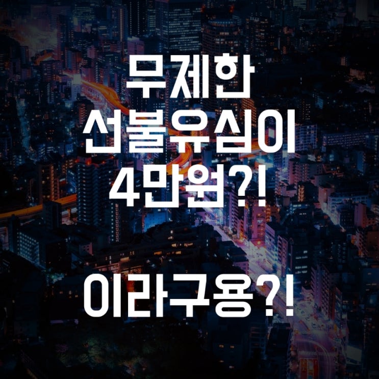  무제한선불유심4만원도 안된다구요?!