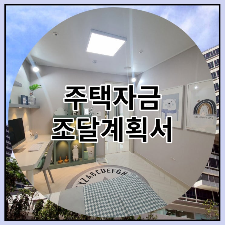  주택자금 조달계획서 작성법과 과태료 알아보기