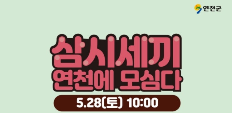  삼시세끼 연천에 모심다 모내기체험