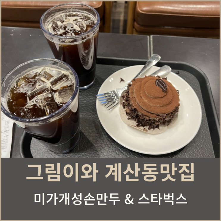 계산동 맛집 미가개성손만두 만두전골이 끝내줘요~ 후식은 스타벅스 더 촉촉 초콜릿 생크림 케이크