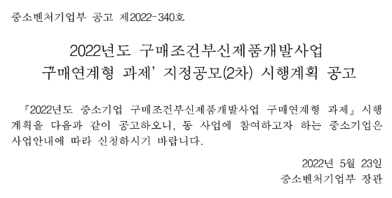 2022년 2차 구매조건부신제품개발사업 구매연계형 과제 지정공모 시행계획 공고 2022년 2차 구매조건부신제품개발사업 구매연계형 과제 지정공모 시행계획 공고
