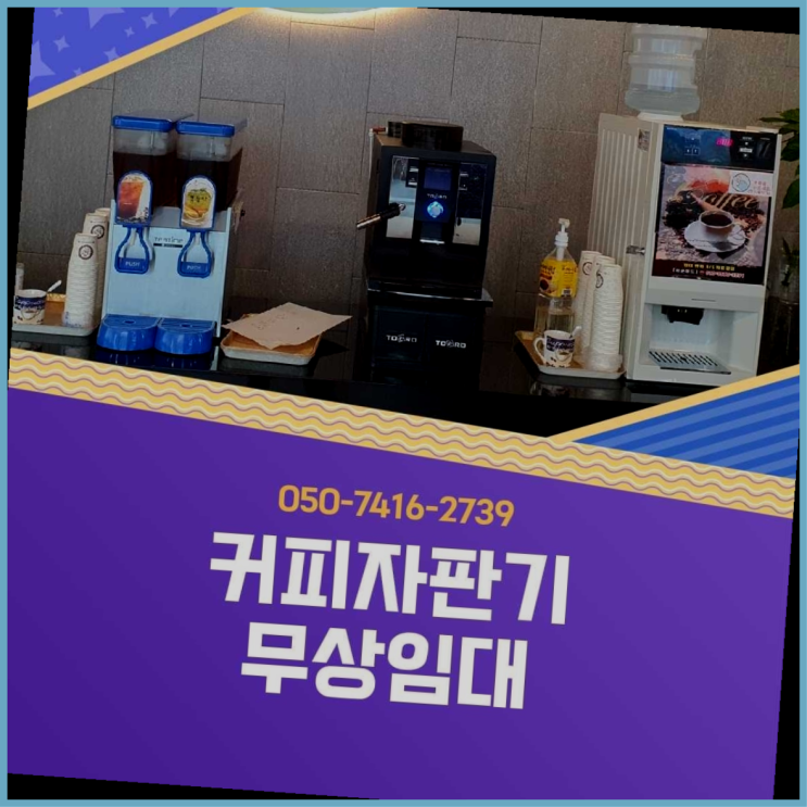  자판기중고  무상임대/렌탈/대여/판매 저렴한 곳 맛있는커피