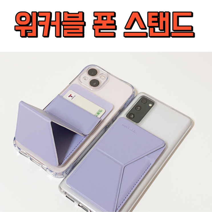  워커블 폰 스탠드, 카드 수납부터 거치대 기능까지 하나로!