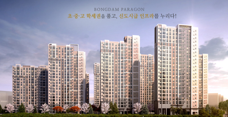  [청약] 화성 봉담 파라곤 입주자모집공고 및 입지환경 분석!