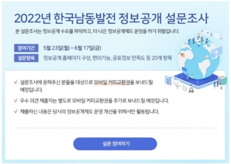  (전원증정) 한국남동발전 설문조사 커피교환권 득 (~6/17)