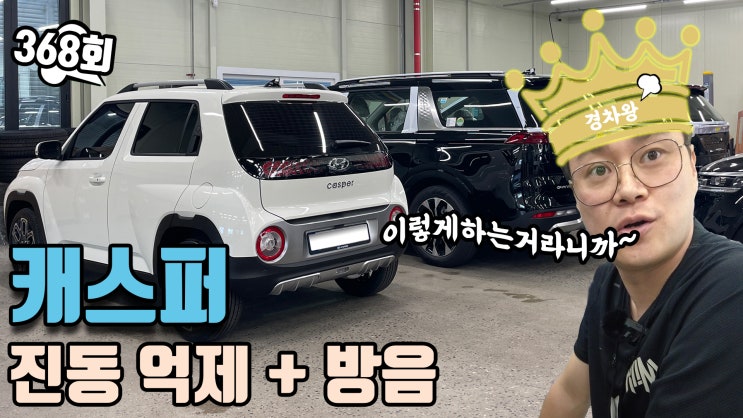  캐스퍼 엔진룸 방음으로 진동과 소음 잡기