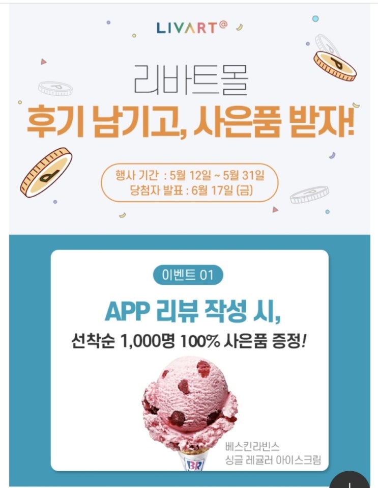 리바트몰 이용후기 이벤트 선착순1000명(~5/31)