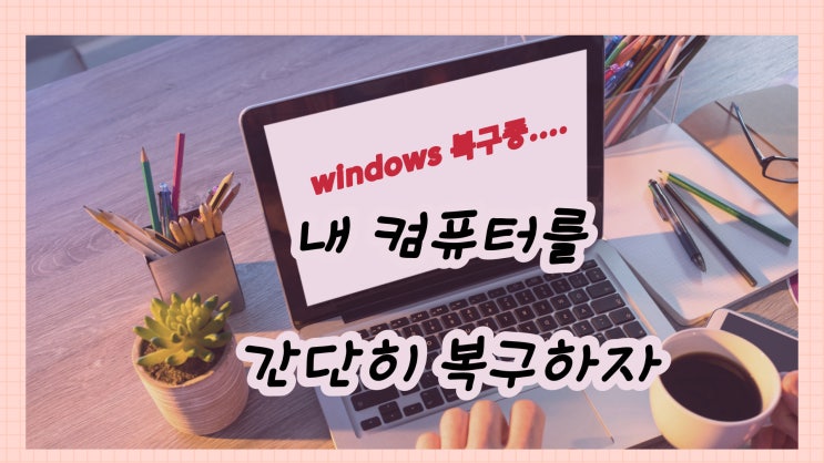  컴퓨터, 노트북, 윈도우(windows) 복구하기 복원하기 복원 지점 만들기