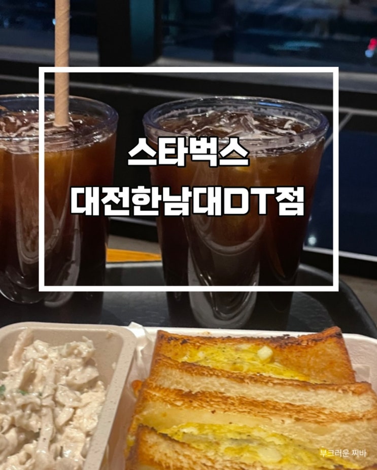  대전 대덕구 카페 스타벅스 대전한남대DT점 다녀왔음