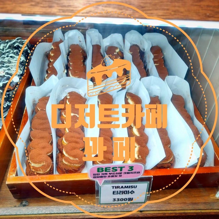  <인천 송도카페> 디저트 맛집으로 뜨고 있는 디저트카페 "꽈페" 솔직후기...