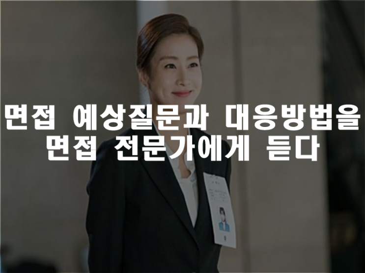 면접 예상질문과 대응방법을 면접 전문가에게 듣다(2022년 채용 트렌드)