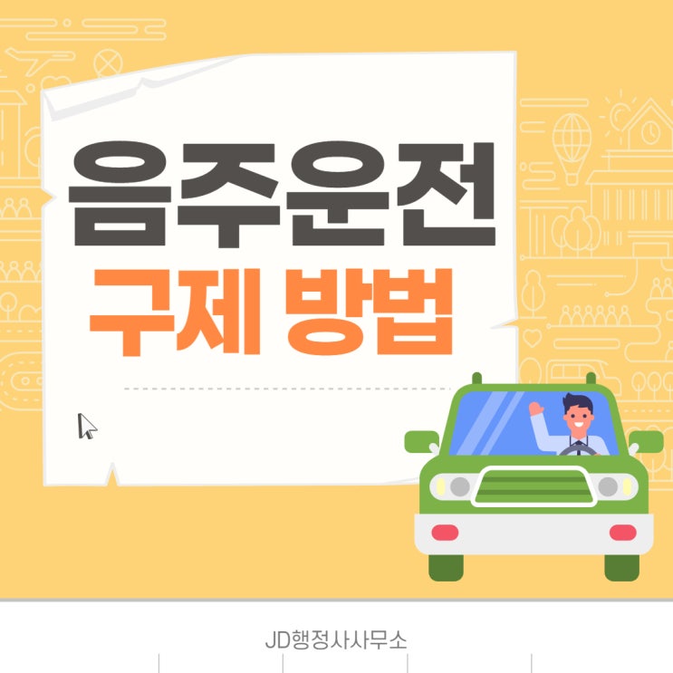 음주운전 구제방법, 행정심판, 반성문 및 탄원서 등: 대전 JD행정사사무소