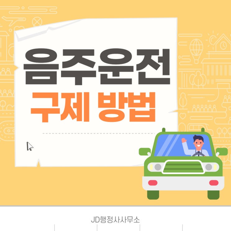  음주운전 구제방법, 행정심판, 반성문 및 탄원서 등: 대전 JD행정사사무소
