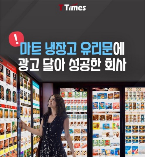 “마트 냉장고 유리문”에 광고 달아 성공한 회사