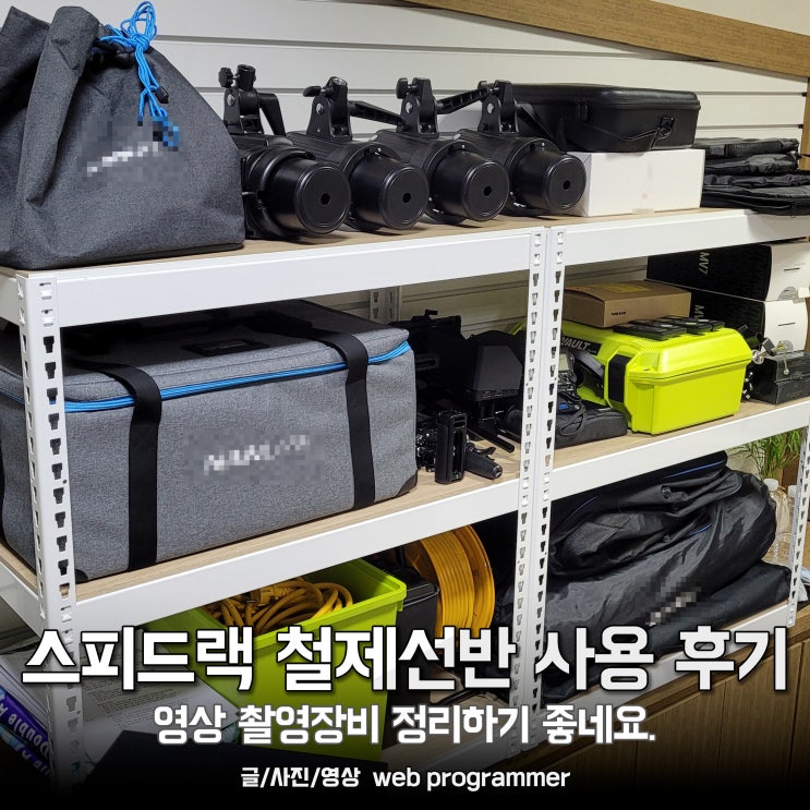 스피드랙 철제선반 사용 후기, 영상 촬영장비 정리하기 좋네요. 스피드랙 철제선반 사용 후기, 영상 촬영장비 정리하기 좋네요.