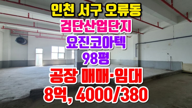  공장형아파트 요진코아텍 인천표면처리센터 매매·임대 소식