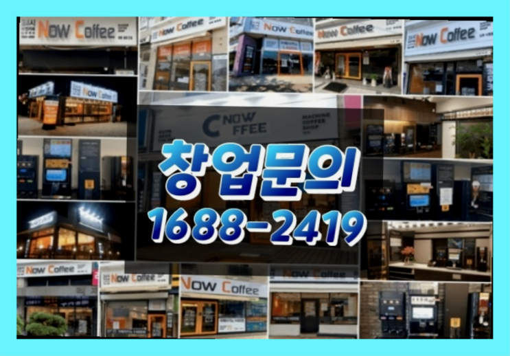 인천에  무인카페창업 150군데 오픈한 이유 와 돈을 버는 방법