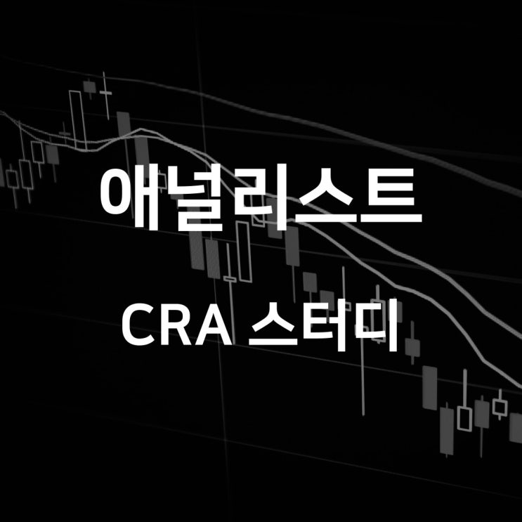 CRA 애널리스트 스터디 : 금융투자상품 및 금융투자업
