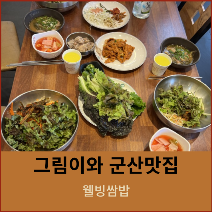  군산여행 군산시청 경장동 웰빙쌈밥 무한리필 우렁쌈밥 가성비 넘치는 맛집 생생정보 TV나온 곳 !!