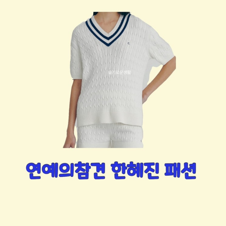  한혜진 흰색 v넥 반팔 니트 c 로고 연예의참견 시즌3 125회 옷 패션