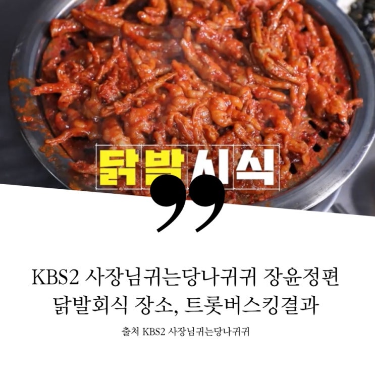  KBS2 사장님귀는당나귀귀 5월22일방송 장윤정 닭발회식장소 닭발맛집 트롯버스킹 결과 우승자