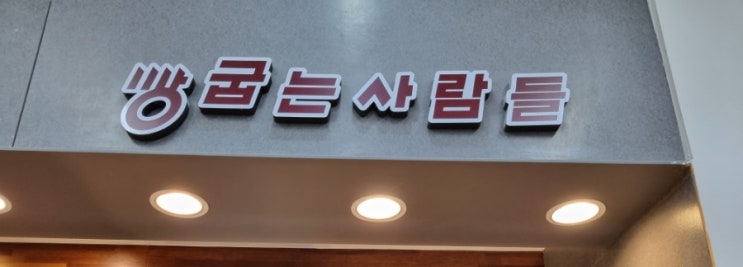  전곡빵집 빵굽는사람들 전곡 하나로마트 베이커리 빵맛집