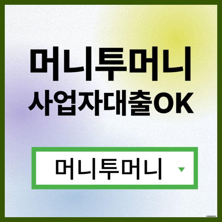  급한돈대출 어디서 받아야할지 모를때
