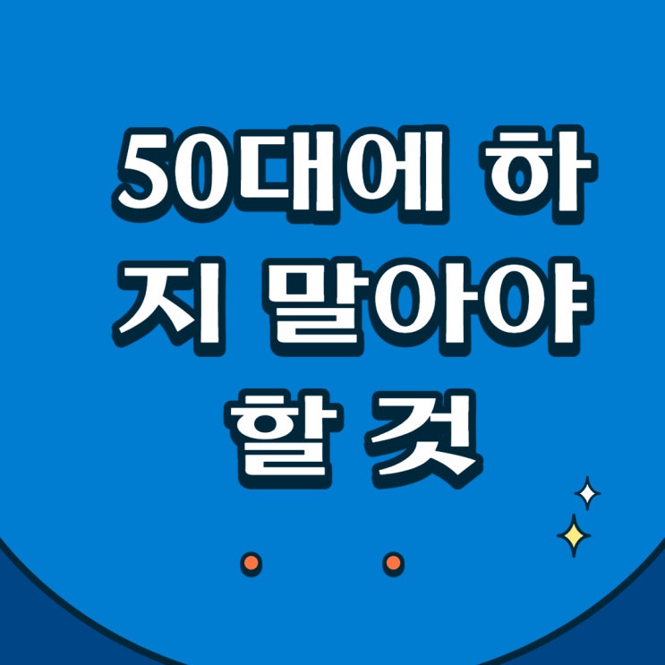  50대에 하지 말아야 할 것
