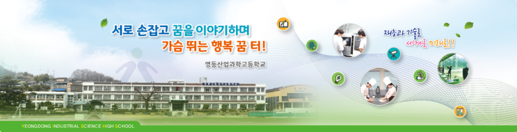 2022학년도 영동산업과학고등학교 2022학년도 영동산업과학고등학교
