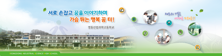 2022학년도 영동산업과학고등학교