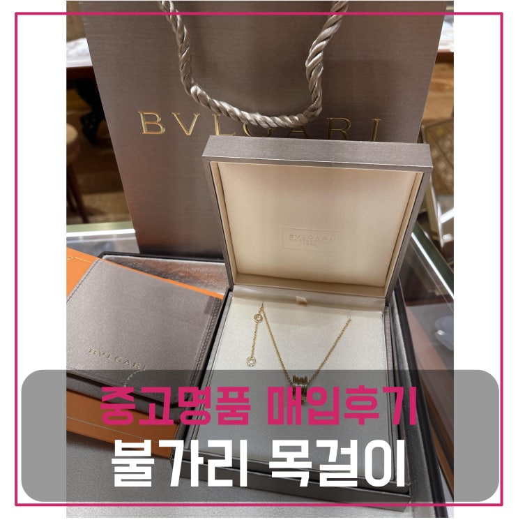  [전국견적비교]불가리 비제로원 목걸이 골드 중고명품팔기 주얼리매입 및 판매 견적비교후기