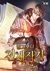  알고보니 천재작가  현판 리뷰