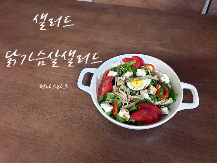  닭가슴살샐러드 다이어트가 필요한 계절 가벼운 한 끼