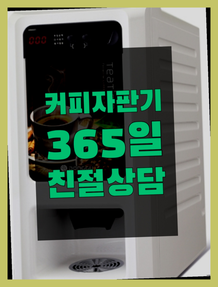  사무실커피머신 믹스/원두커피자판기렌탈 핵이득