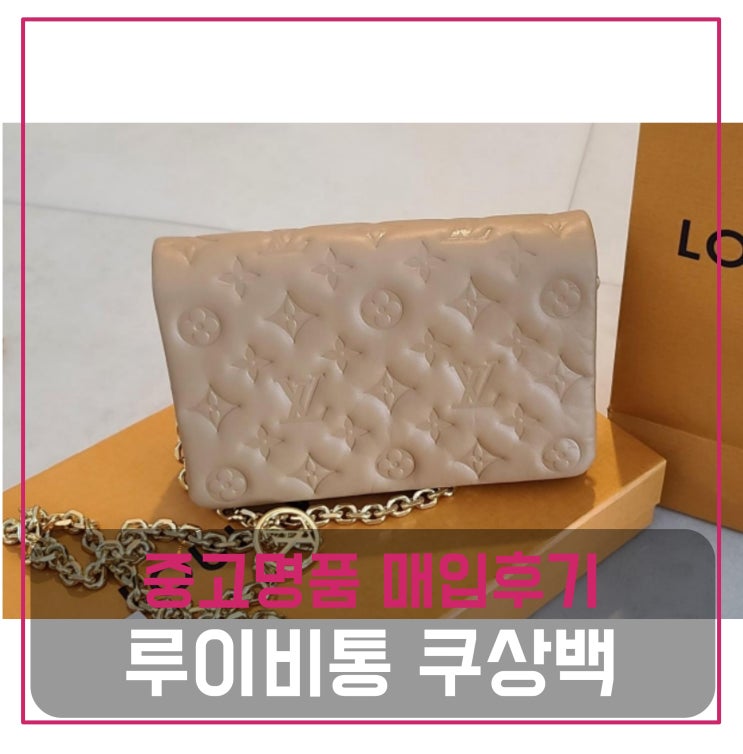  [전국견적비교]루이비통 포쉐트 쿠상백 중고명품팔기 가방매입 및 판매 견적비교후기