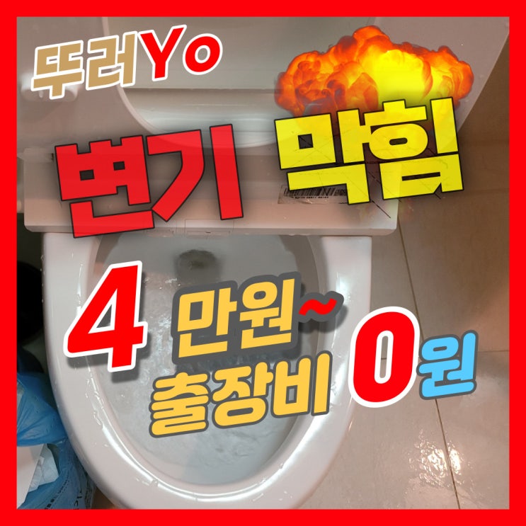  산곡동 청천동 십정동 갈산동 변기막힘 뚫는업체 출장수리