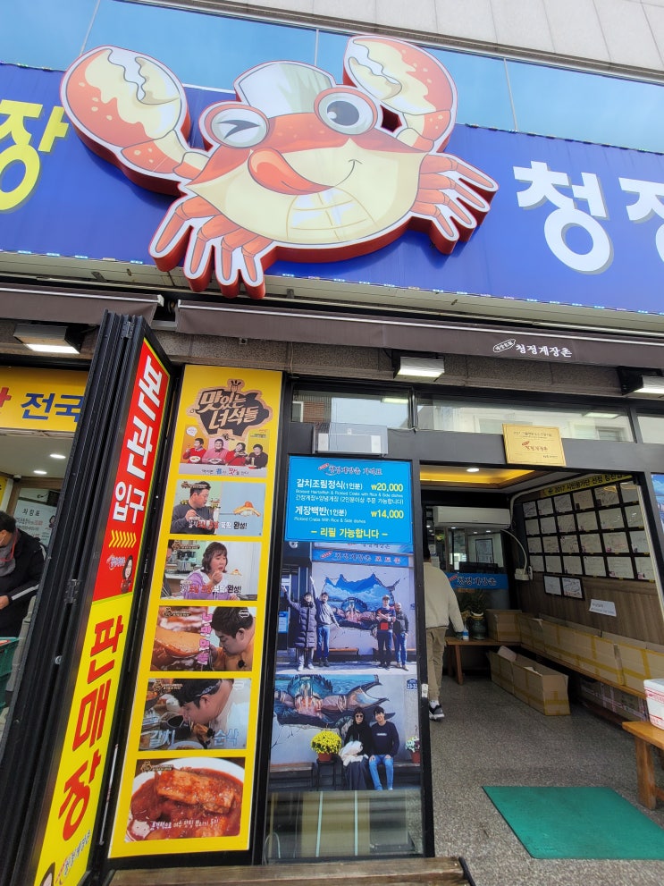  여수 게장 골목 맛집 : 청정게장촌