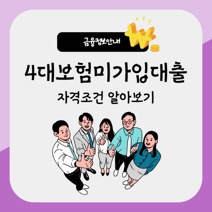  4대보험미가입대출 자격조건과 진행방법