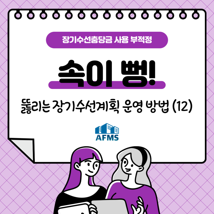  속이 뻥 뚫리는 장기수선계획 운영 방법(12) 장기수선충당금 사용 부적정