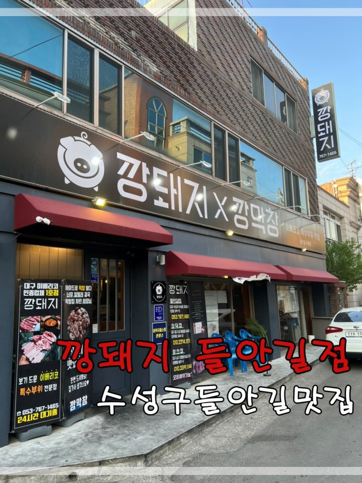  수성구들안길맛집 깡돼지들안길점에서 이베리코 먹어요