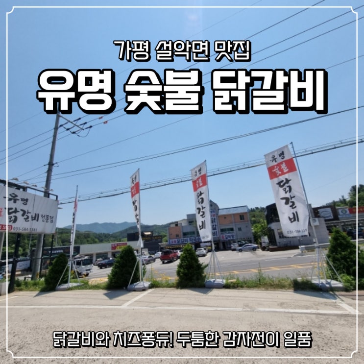 [유명숯불닭갈비] 가평 설악면 맛집 feat. 감자전, 막국수
