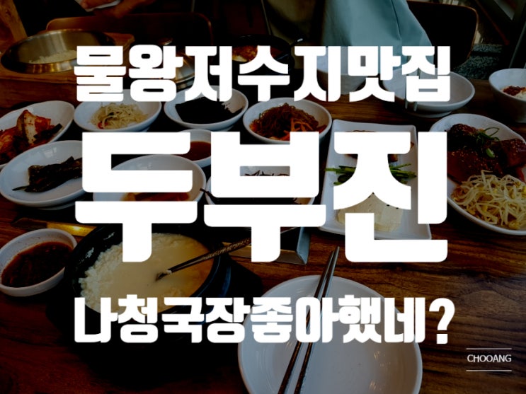  [물왕저수지 맛집]두부진 나..청국장 좋아했네..?ㅎ내돈내산 후기
