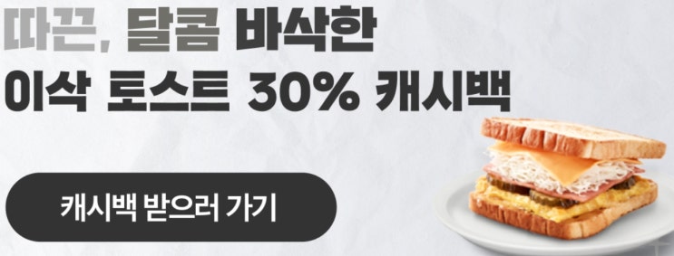 [이삭 토스트] 메뉴 고르고 30% 캐시백 받자! (2022년 5월31일까지)