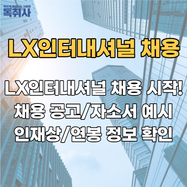  LX인터내셔널 채용 시작! 채용 공고/자소서 예시/인재상/연봉 정보