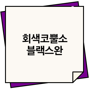  위기에 꼭 나타나는 ‘회색코뿔소’와 ‘블랙스완’ 뜻 예문으로 알아보기! [삼성증권 금융번역기]