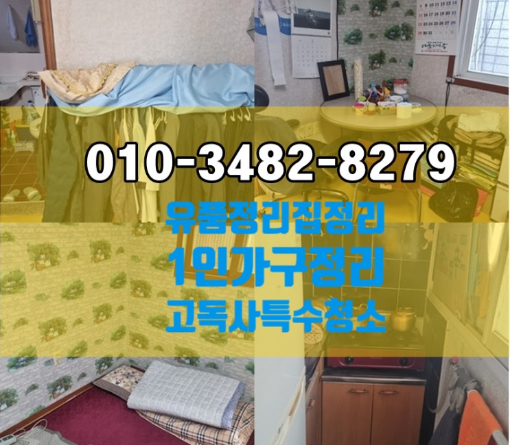  청도유품정리.1인가구 어르신 촌집정리는 고려에 맡겨주세요