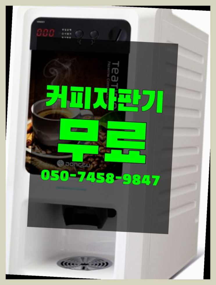  <커피머신렌탈> 커피자판기대여 알아보고 계신가요? 정답입니다