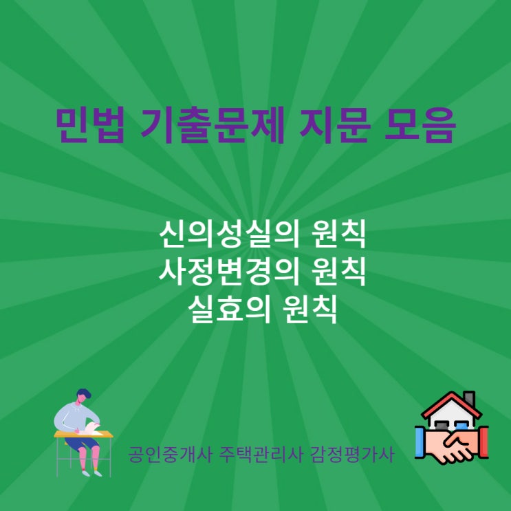  민법 신의성실의 원칙(신의칙), 사정변경의 원칙, 실효의 원칙, 권리남용에 대한 기출 지문